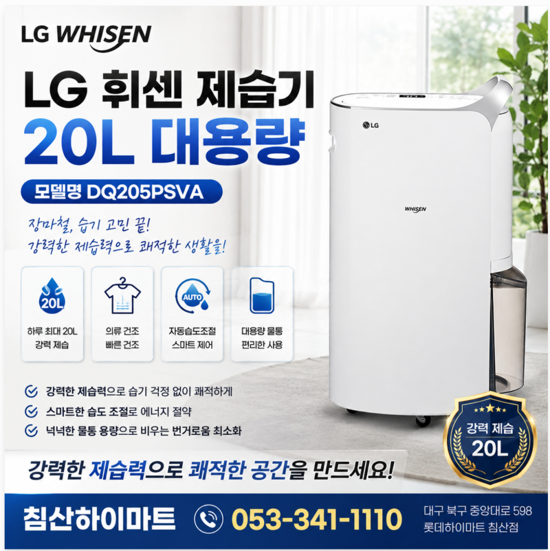 LG 휘센 제습기 20L DQ205PSVA 추천｜장마철 빨래건조부터 습도관리까지, 침산하이마트
