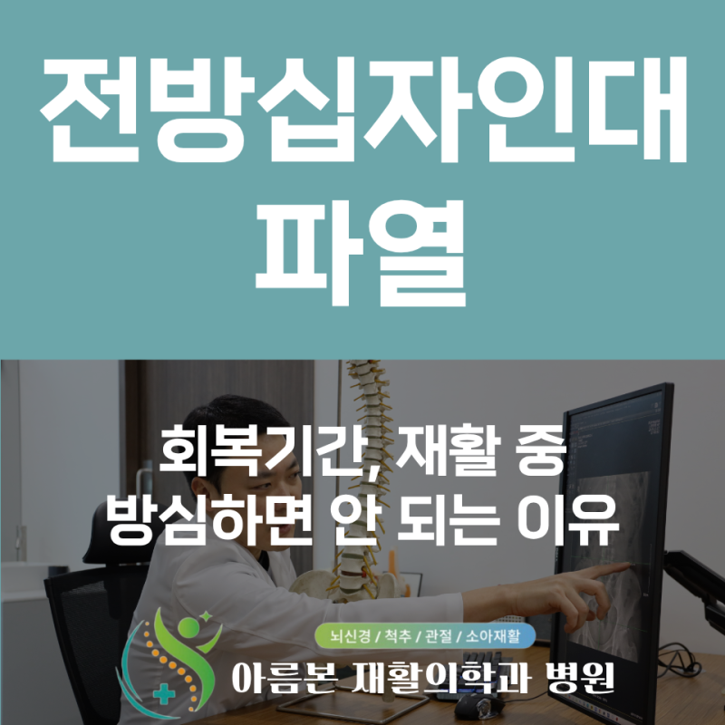 무릎 전방십자인대 파열 회복기간, 재활 중 안 아프다고 방심하면 안 되는 이유