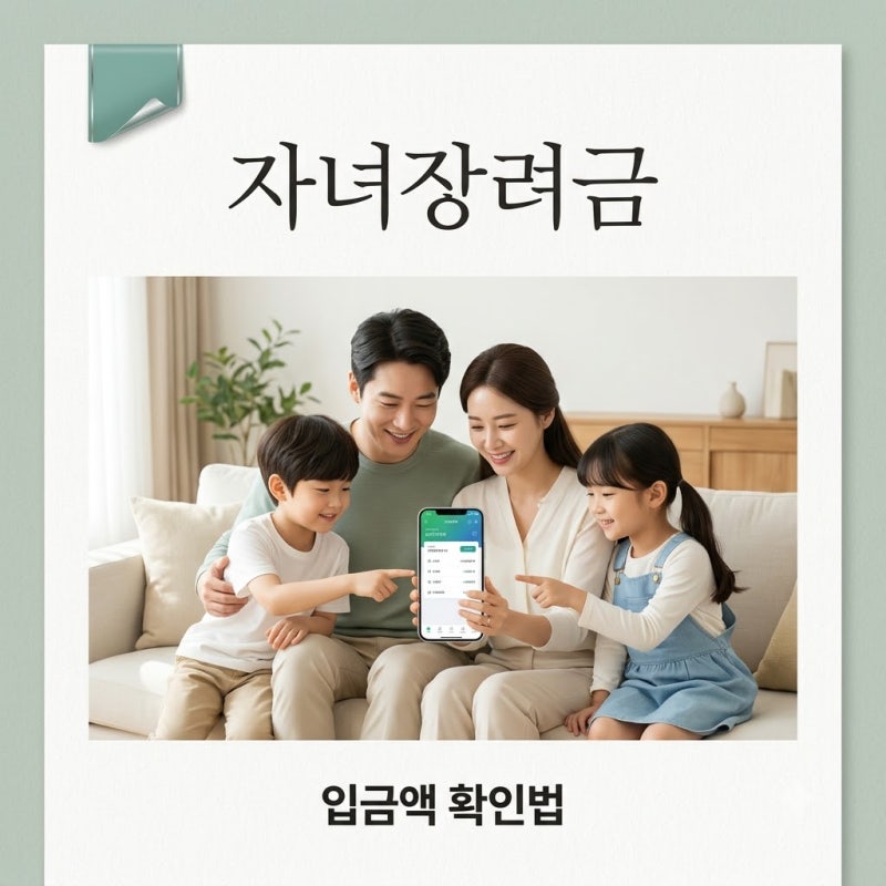 2026 자녀장려금 입금됐는데 적다면 지금 확인하세요