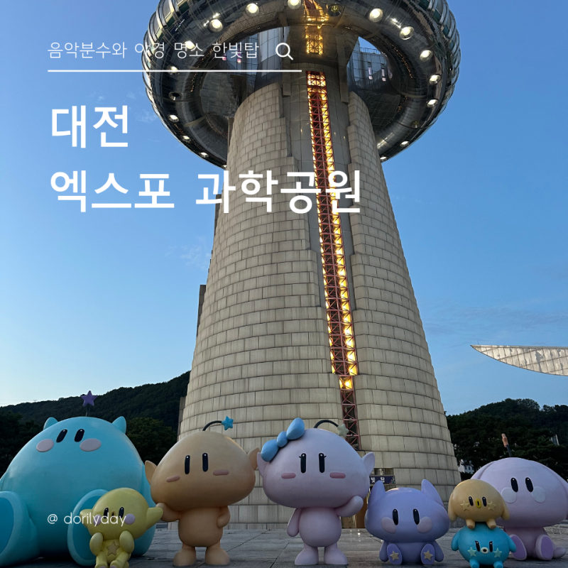 대전 엑스포 과학공원｜밤에 가면 더 예쁜 이유 한빛탑과 음악분수⛲️