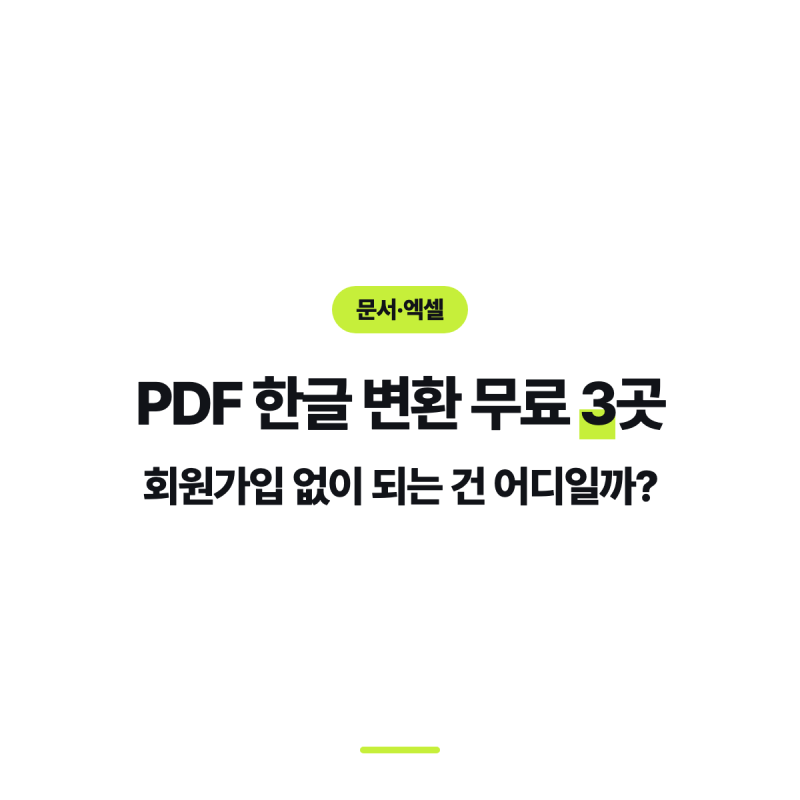 PDF 한글 변환 무료 3곳, 회원가입 없이 되는 건 어디일까?