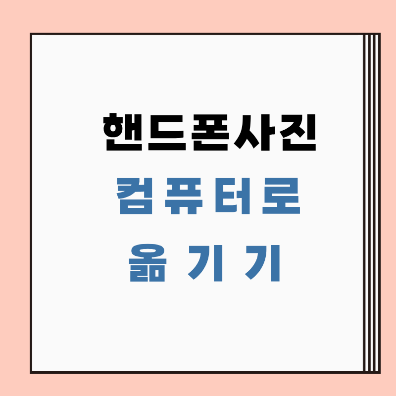 핸드폰 사진 컴퓨터로 옮기는 방법(카카오톡 PC버전 활용)