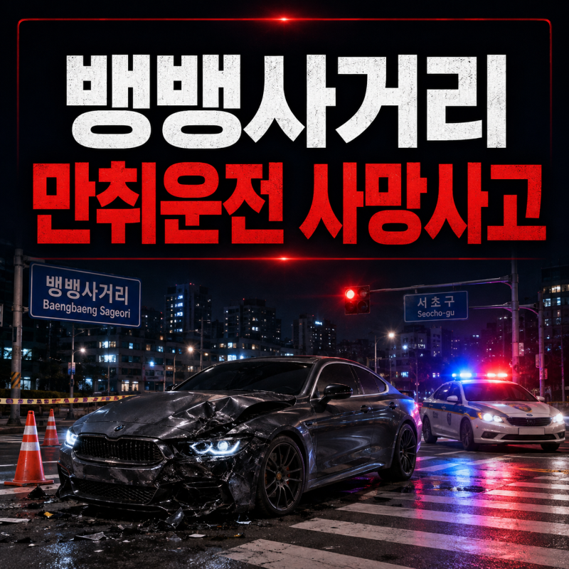뱅뱅사거리 마세라티 사고, 운전자 면허취소 수준 만취…오토바이 운전자 사망