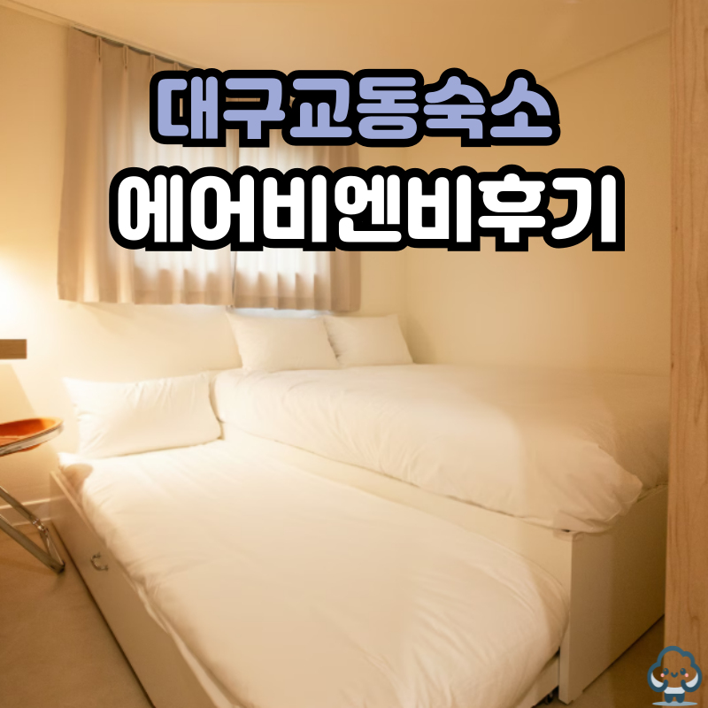 대구 교동 숙소 추천 에어비앤비 그리다 교동 후기, 교동 중심 위치 좋은 숙소