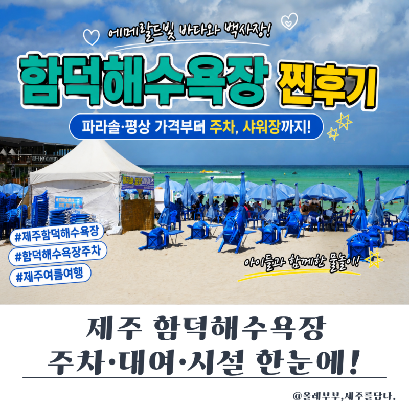 제주 함덕해수욕장 파라솔·평상 대여 가격, 주차·샤워장 8월 최신정보
