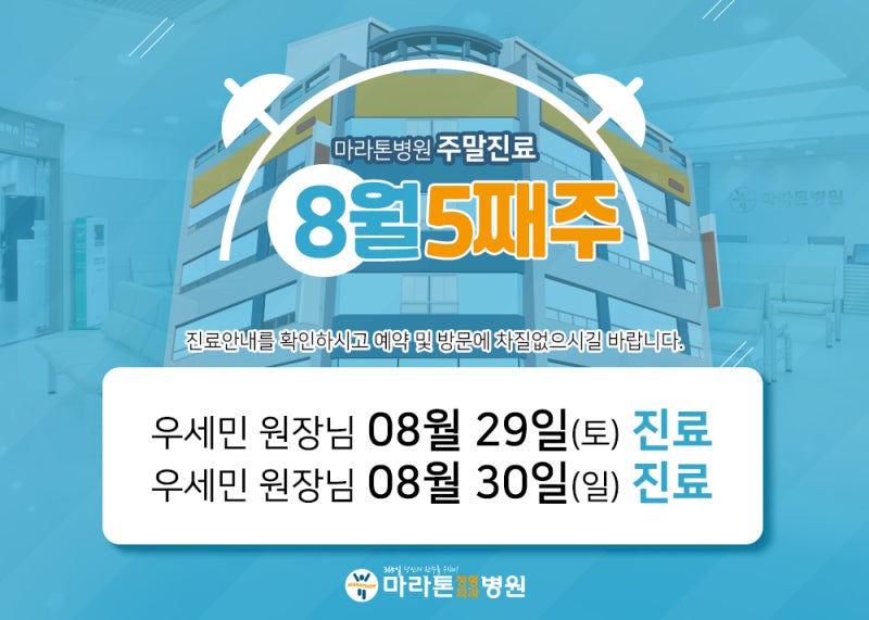 대전 마라톤정형외과병원 8월 5째주 주말진료 안내