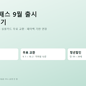 기후동행카드 종료 ? 환급 플러스 페이백 신청 및 새 카드로 무료교환 해준다고 10/2까지