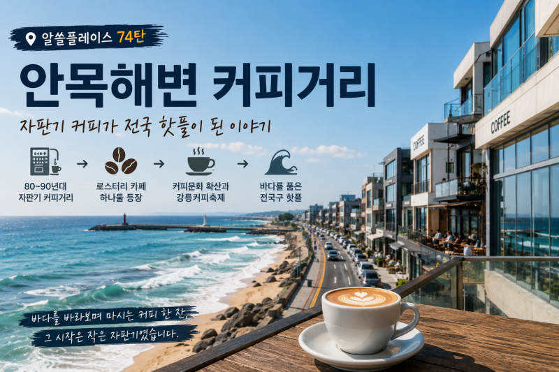 안목해변 커피거리 가기 전 알면 좋은 이야기, 자판기 커피가 전국 핫플이 된 이유