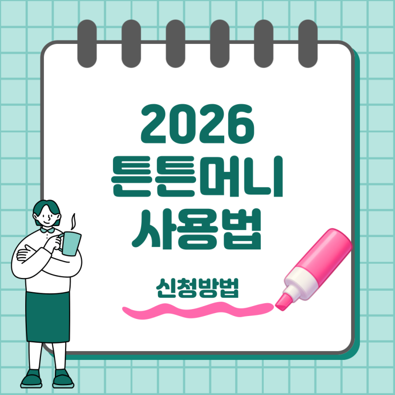 2026 튼튼머니 신청방법 사용처 포인트 적립까지