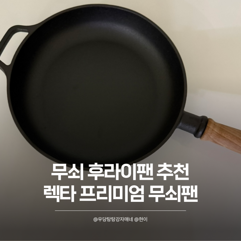 주물후라이팬 추천 렉타 프리미엄 무쇠팬 고순도 23cm 입문용으로 좋아요