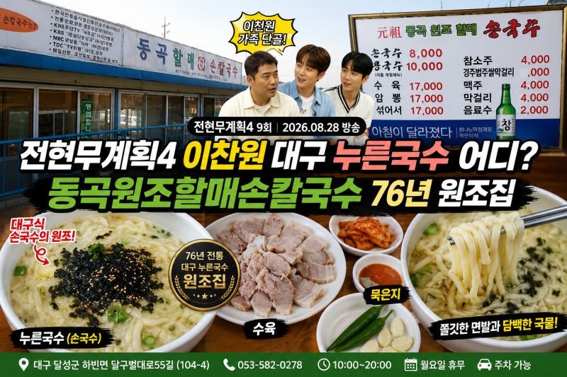전현무계획4 이찬원 대구 누른국수 어디? 76년 원조집