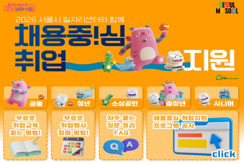 취업교육부터 모의면접·채용박람회까지! 서울시 무료 ‘채용중심 취업지원’