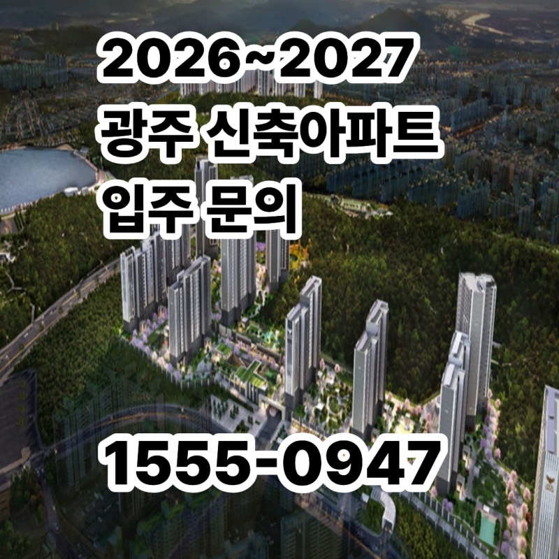 광주 신축 아파트 입주물량 총정리! 2027년까지 1만 세대 공급 일정 비교