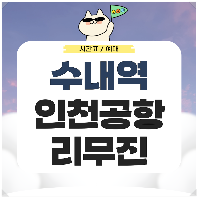 수내역에서 인천공항 리무진 시간표 예매 가는법 확인하기