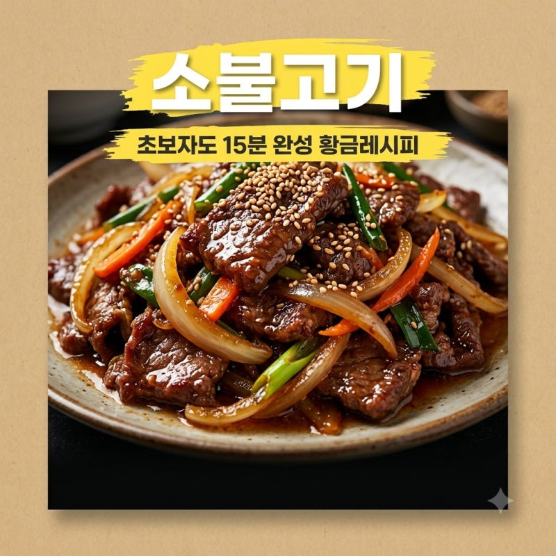 단짠단짠 밥도둑 소불고기 레시피 초보자도 15분이면 뚝딱!