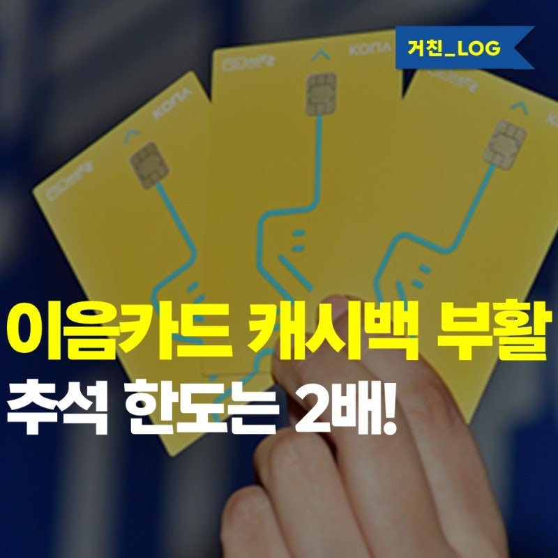 인천이음카드 캐시백 다시 준다... 9월 21일부터 10% 추석엔 한도 100만 원