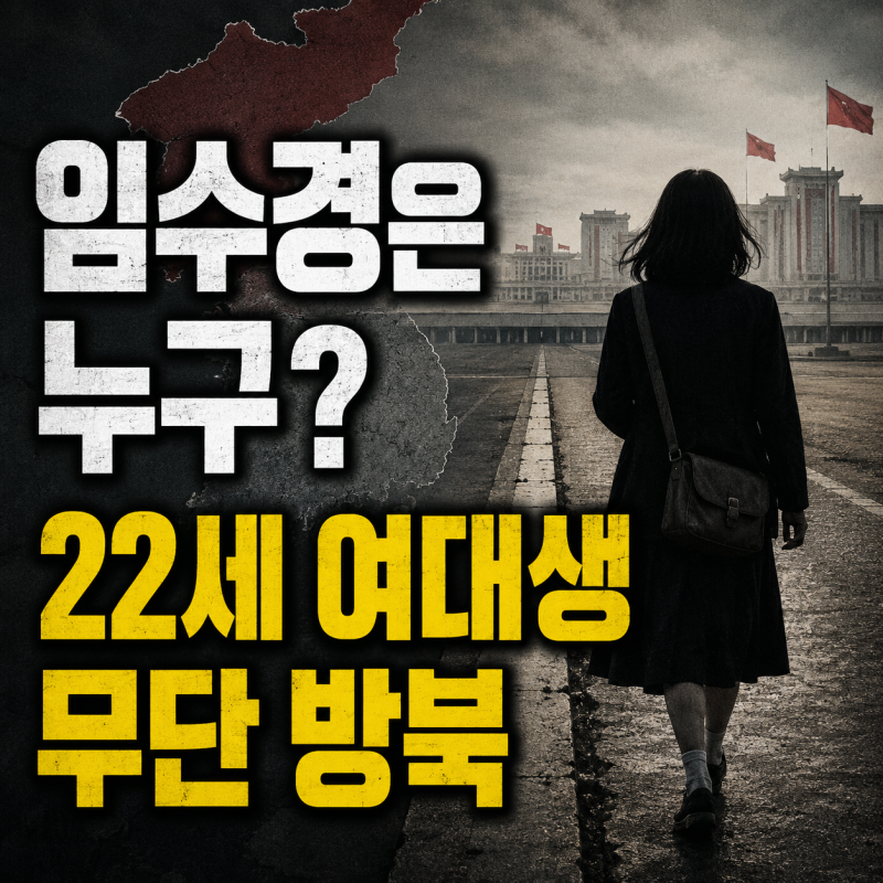 임수경은 누구? 22세 무단 방북과 김일성 포옹