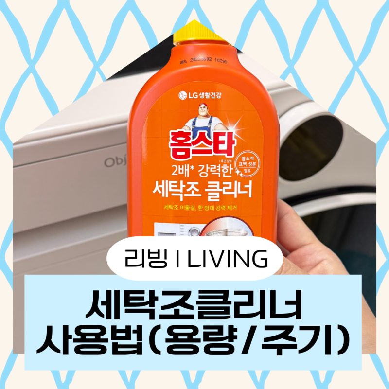 여름철 빨래 쉰냄새 없애는 홈스타 세탁조클리너, 정확한 사용주기 사용법 다 알려드림
