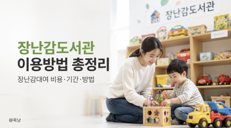 장난감도서관 어떻게 이용할까? 장난감대여 비용 기간 이용방법