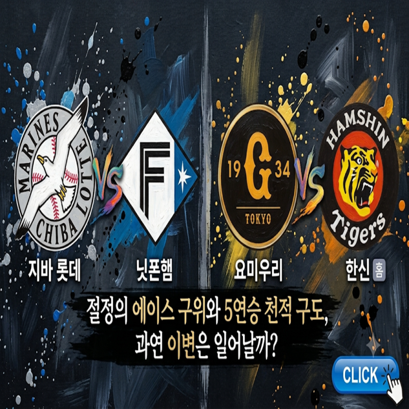 [JPB 8월 29일] 지바 롯데 vs 닛폰햄 / 요미우리 vs 한신: 절정의 에이스 구위와 5연승 천적 구도, ....