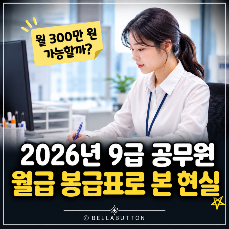 "월 300만 원 가능할까?" 2026년 9급 공무원 월급 봉급표로 본 현실