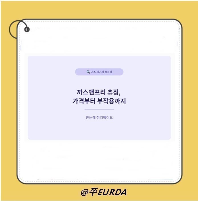 까스앤프리 츄정 가격부터 부작용까지 한눈에