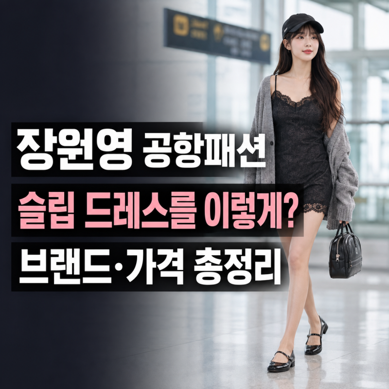 장원영 공항패션 또 화제! 슬립 드레스를 이렇게 입는다고? 브랜드·가격 총정리