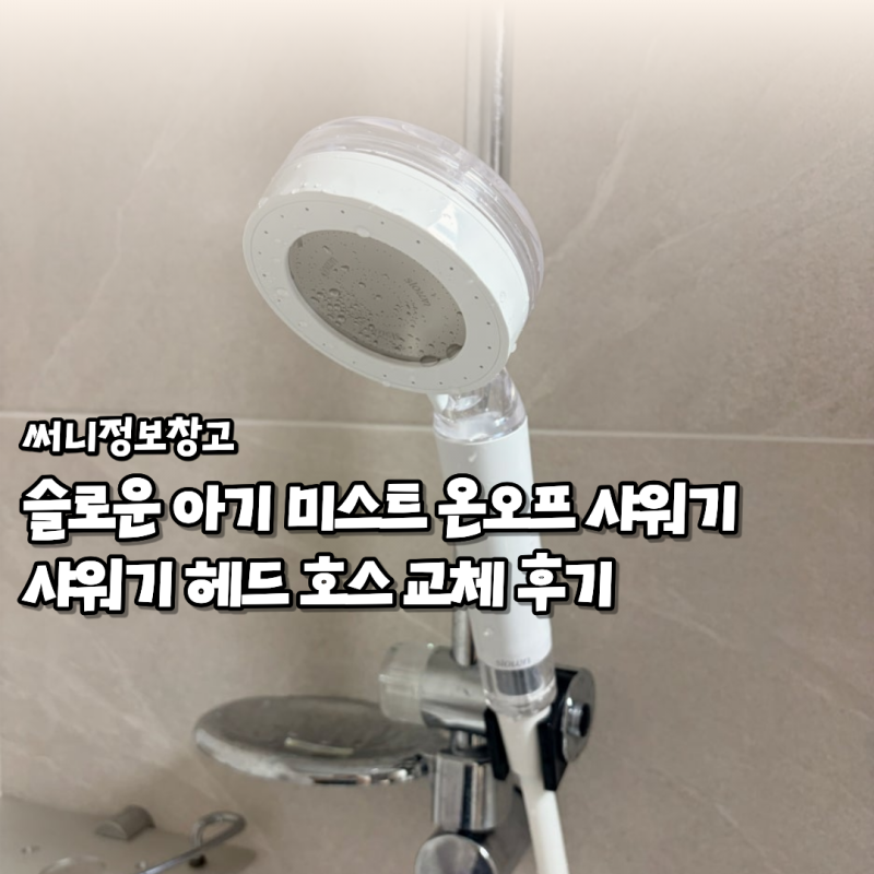 슬로운 아기 미스트 온오프 샤워기헤드 호스 교체 후기