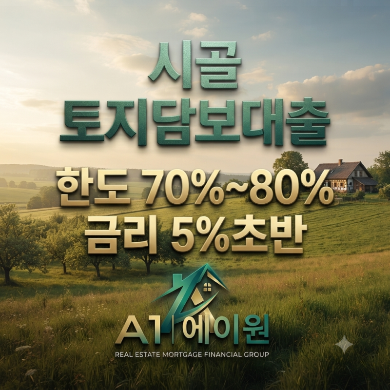 시골 땅,토지담보대출 조건부터 한도와 필요서류까지 직접 알아본 과정