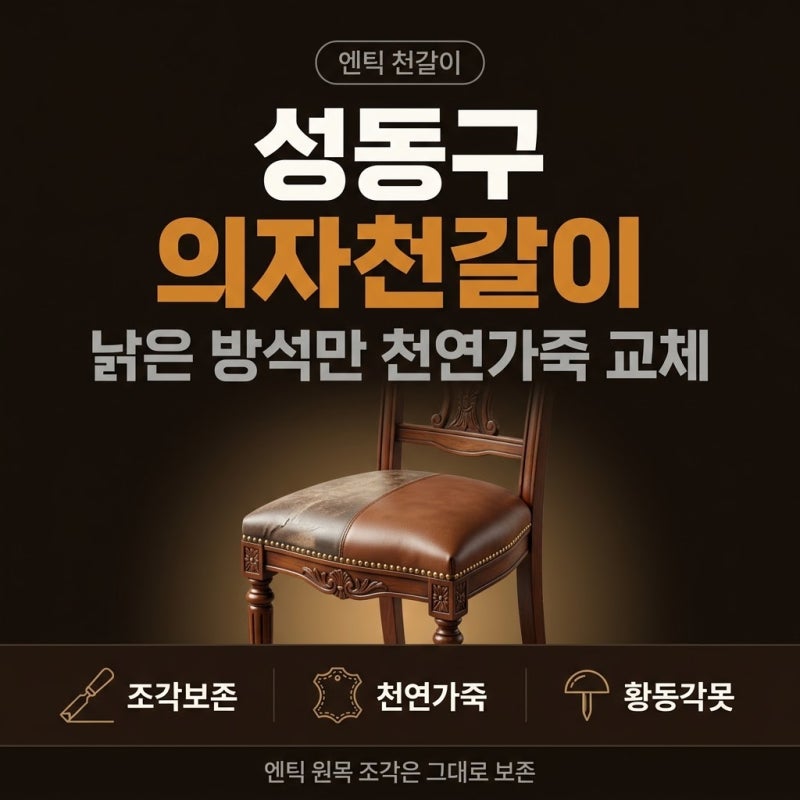 성동구 식탁의자 천갈이 엔틱 클래식 방석 천연가죽 커버교체 좌판 가죽리폼