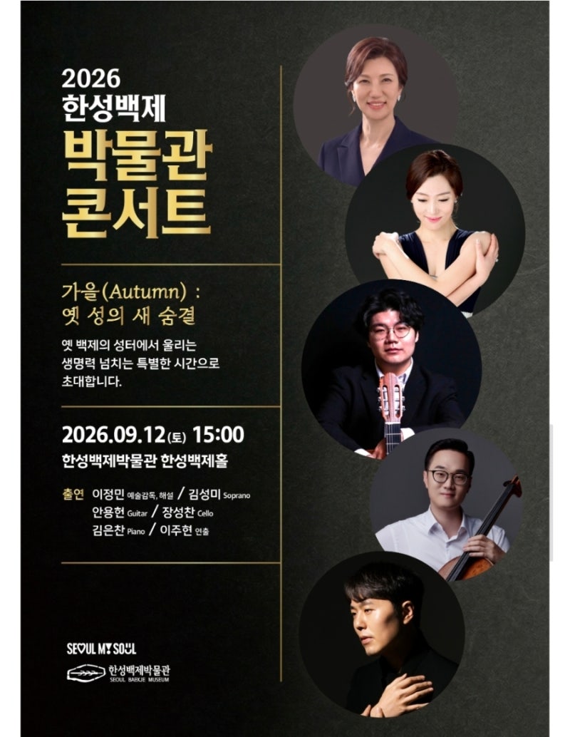 2026 한성백제박물관 콘서트 무료 예약 방법과 주차·좌석 꿀팁