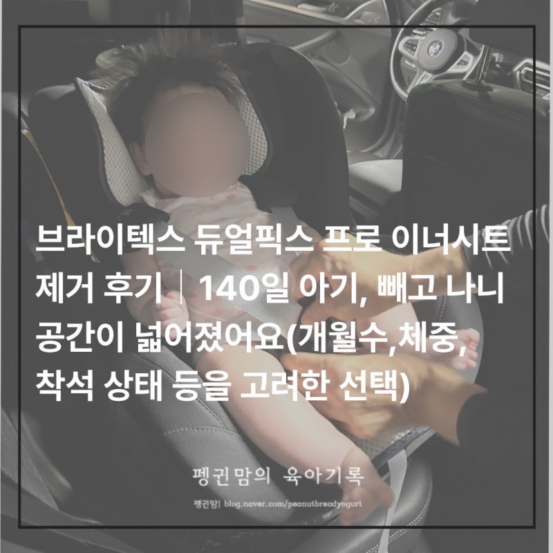 브라이텍스 듀얼픽스 프로 이너시트 제거 후기｜140일 아기, 빼고 나니 공간이 넓어졌어요(개....