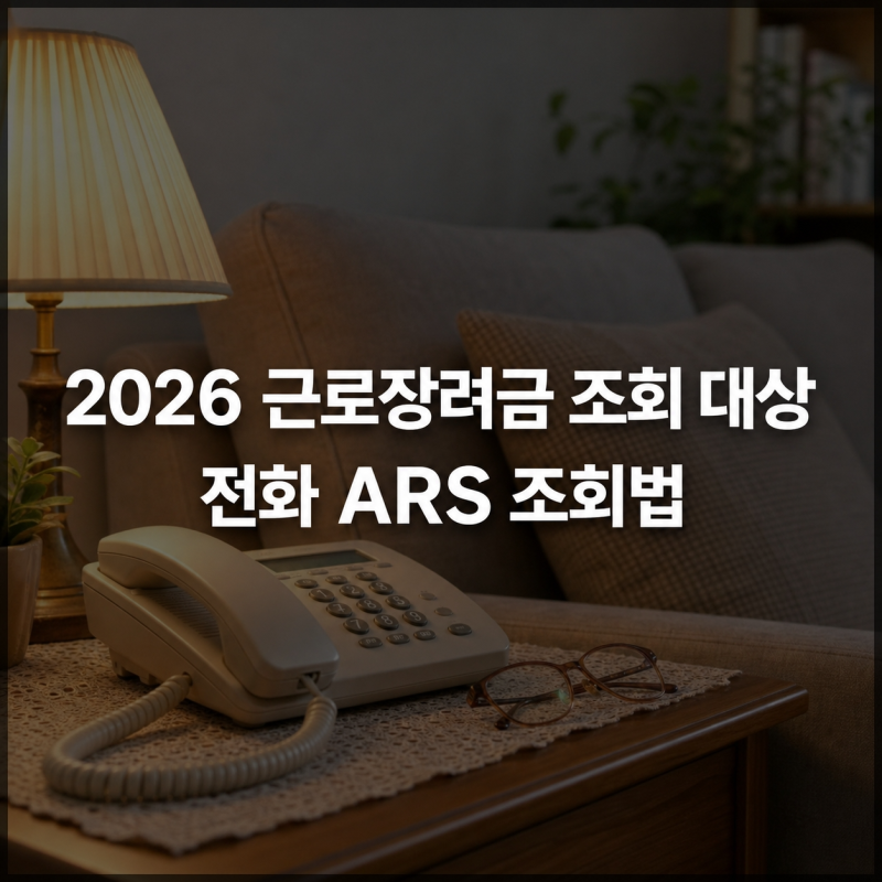 2026 근로장려금 조회 대상부터 전화·ARS 조회법까지, 스마트폰 어려우신 분들 필수