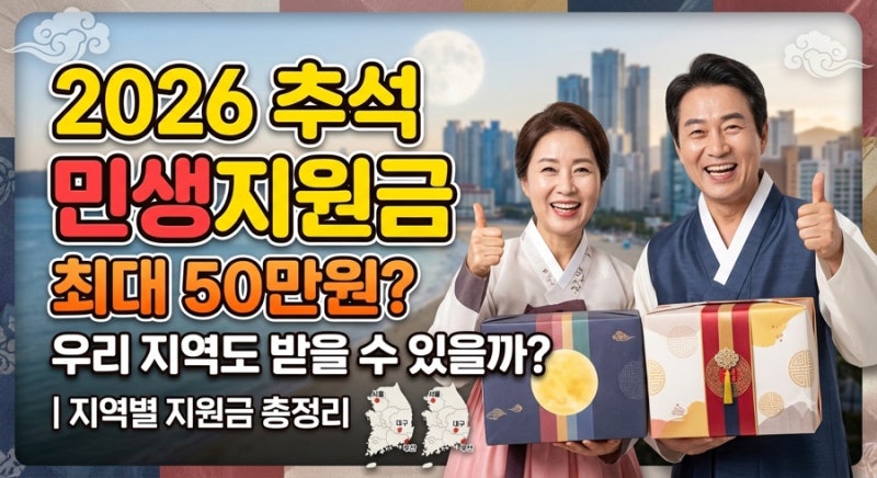 2026 추석 민생지원금 최대 50만원? 우리 지역도 받을 수 있을까｜지역별 지원금 총정리