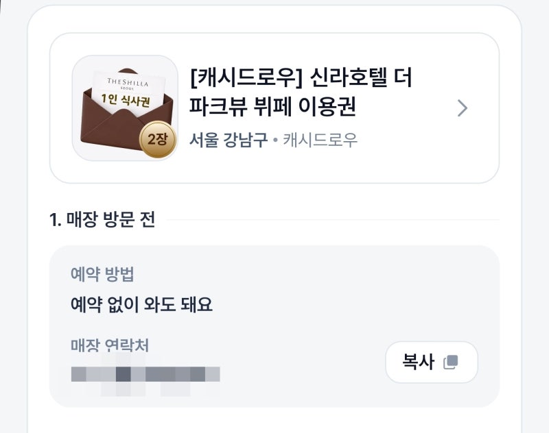캐시노트플레이스 체험단 캐시드로우로 신라호텔 더 파크뷰 뷔페 이용권 당첨된 솔직 후기!