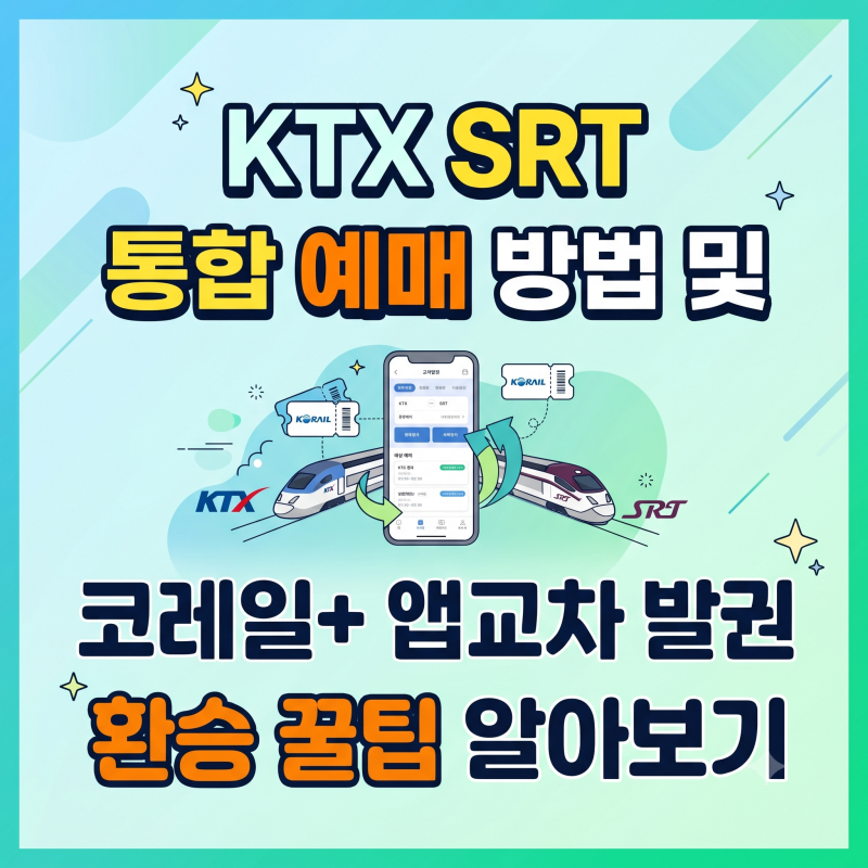 KTX SRT 통합 예매 방법 및 코레일+ 앱 교차 발권 환승 꿀팁 알아보기