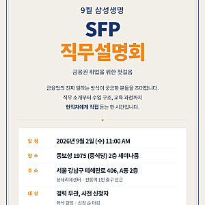 금융권 대외활동 금융권취업 삼성생명 SFP 직무설명회 9월 모집