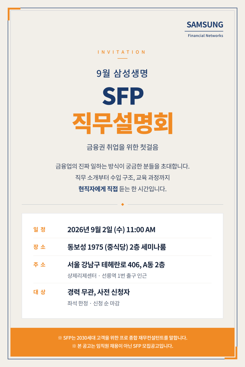 금융권 대외활동 금융권취업 삼성생명 SFP 직무설명회 9월 모집