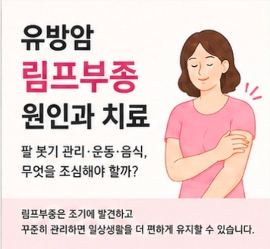 유방암 림프부종 원인과 치료｜팔 붓기 관리·운동·음식, 무엇을 조심해야 할까?