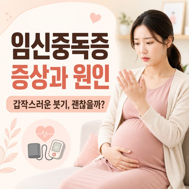 갑자기 손·얼굴이 붓는다면? 임신중독증 증상과 원인, 그냥 부종과 다른 점