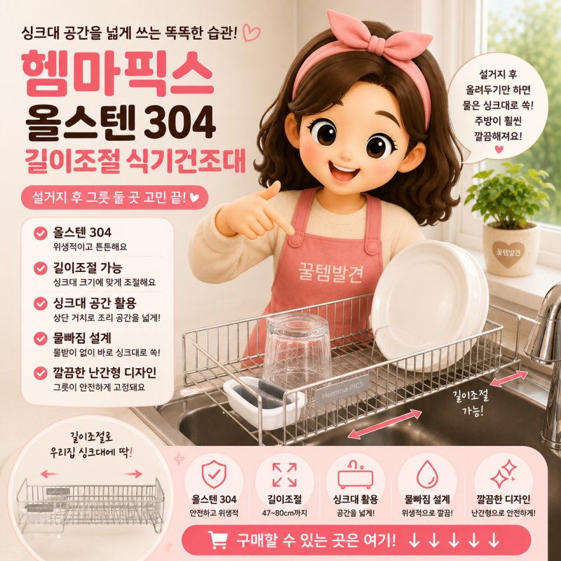 가성비 설거지 건조대 헴마픽스 올스텐 304 길이 조절 주방 싱크대 식기건조대 추천