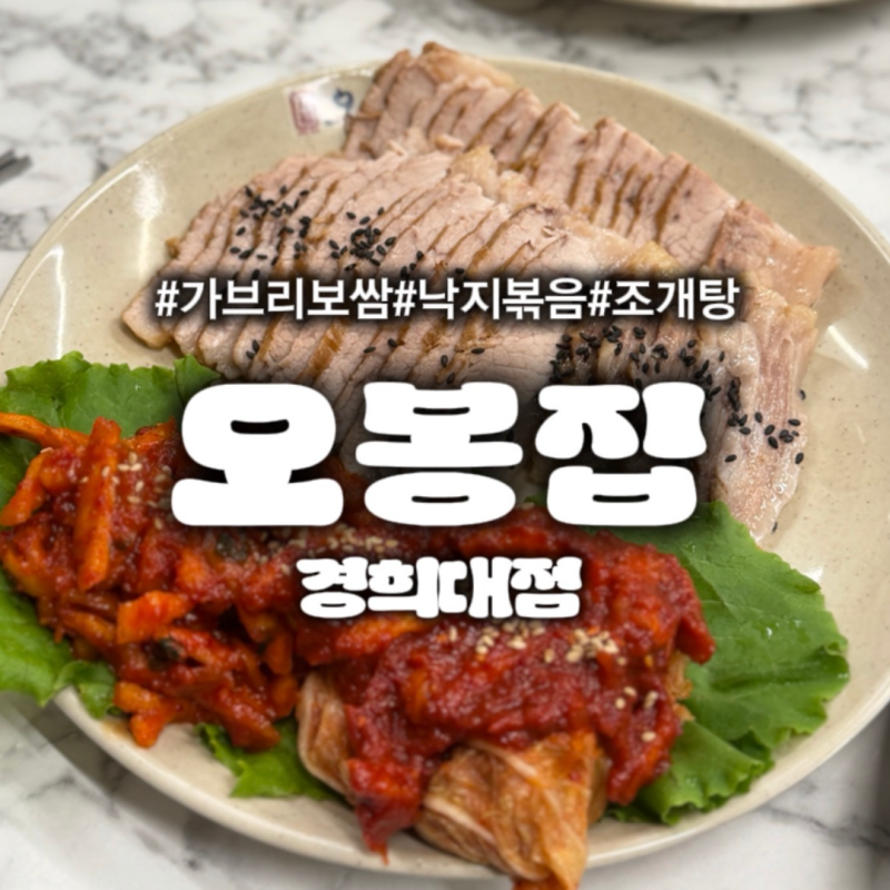 경희의료원 맛집 오봉집 경희대점 가브리보쌈, 낙지볶음, 조개탕 온 가족이 맛있게 먹고 온 ....