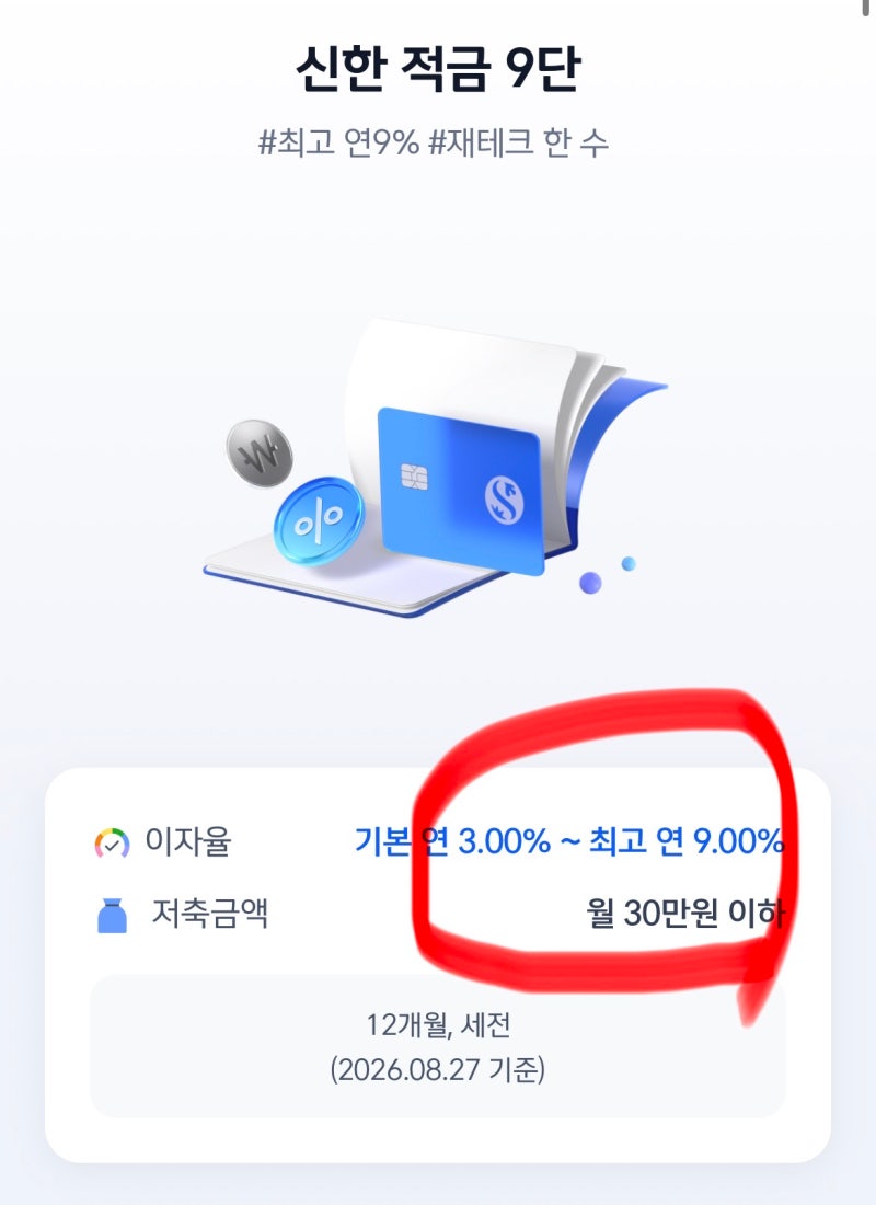 신한은행 적금 9단 우대 금리 조건과 최고 9% 만기 이자 총정리