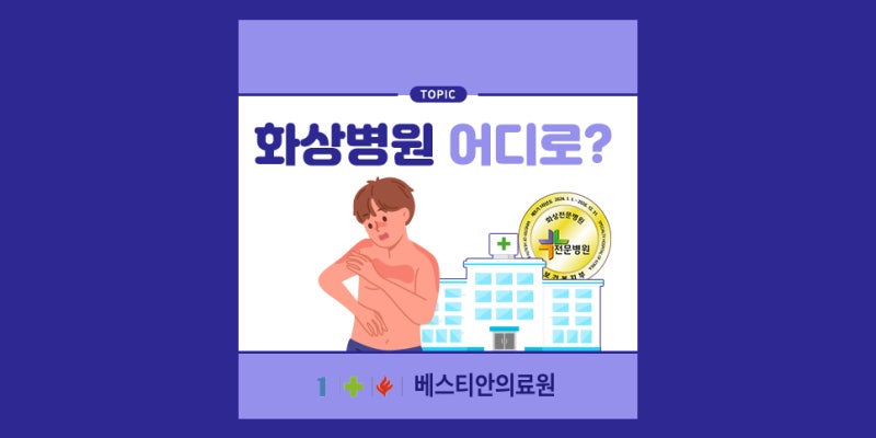 화상병원 어디로? 화상 응급실을 운영하는 화상전문병원을 선택하세요