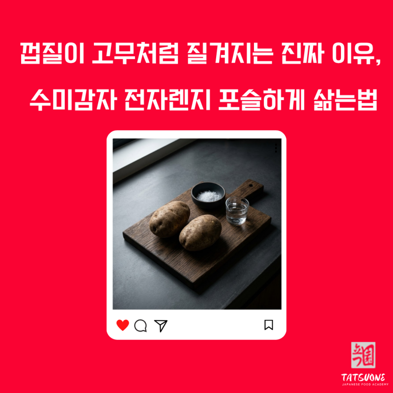 수미감자 전자렌지 전자레인지 포슬하게 삶는법 아따 이 방법을?