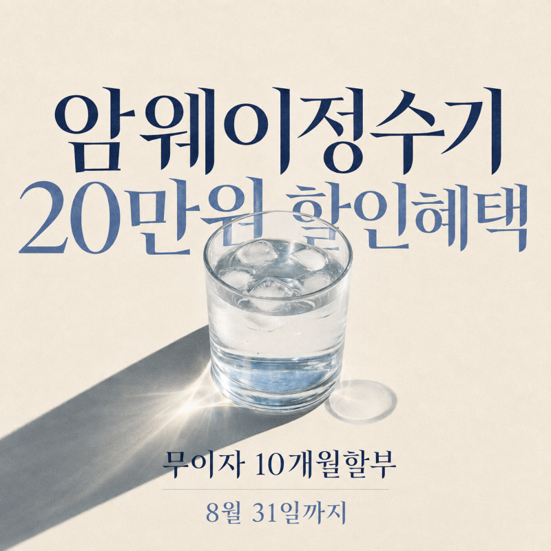 얼음정수기곰팡이 기겁! 그래서 바꾼 암웨이정수기가격은?