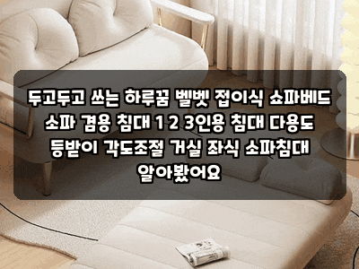 두고두고 쓰는 하루꿈 벨벳 접이식 쇼파베드 소파 겸용 침대 1 2 3인용 침대 다용도 등받이 각....