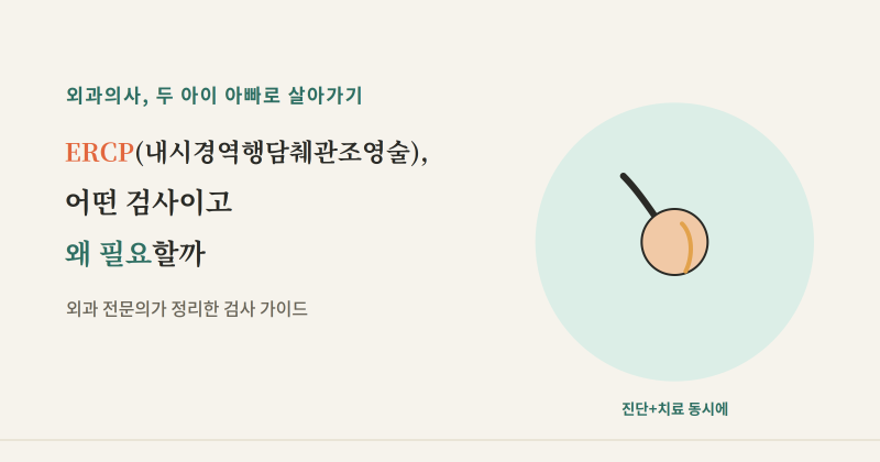 ERCP(내시경역행담췌관조영술), 어떤 검사이고 왜 필요할까