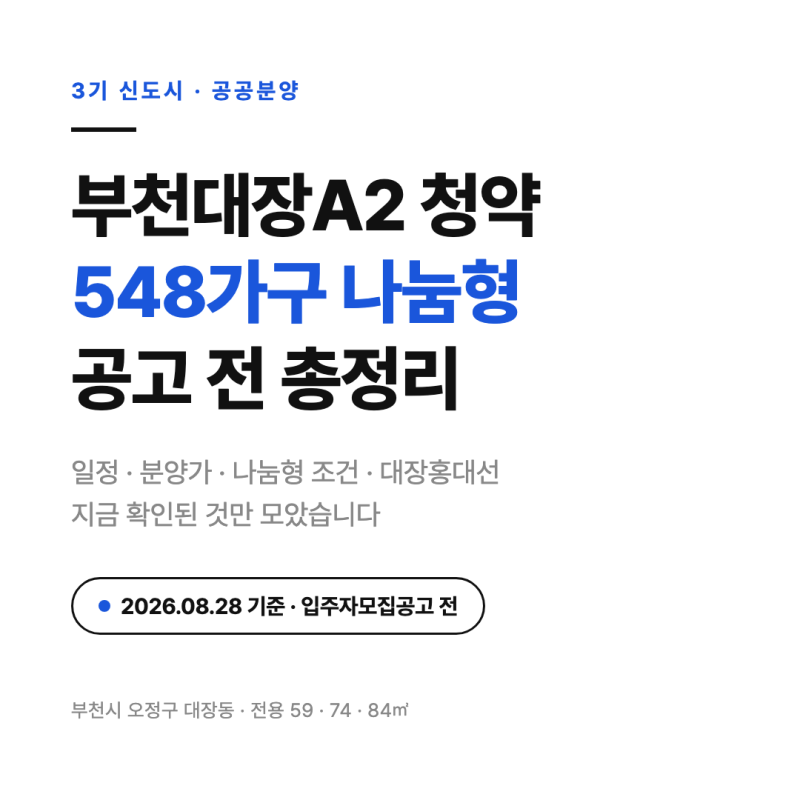 부천대장A2 청약 548가구 나눔형, 공고 전 총정리