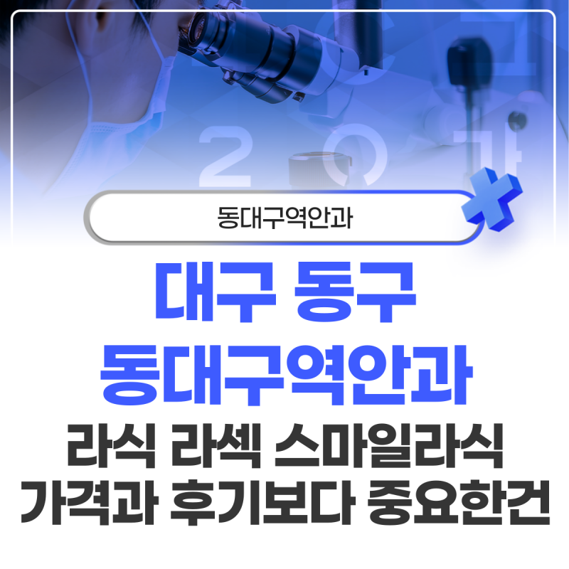 대구 동구 동대구역안과 라식 라섹 스마일라식 가격과 후기보다 중요한건